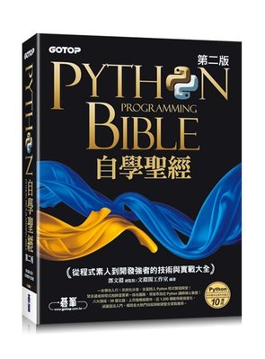 【大享】Python自學聖經(第二版):從程式素人到開發強者的技術與實戰大全9789865028060碁峰