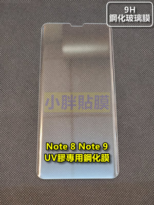 【三重小胖貼膜】SAMSUNG Note8 N950 Note9 N960F UV膠專用鋼化膜 無膠3D滿版鋼化膜