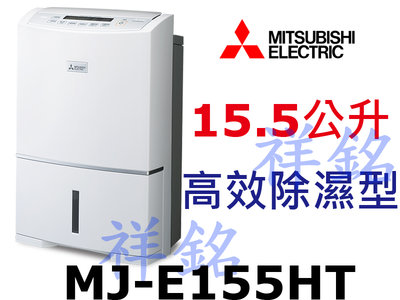 祥銘MITSUBISHI三菱15.5公升MJ-E155HT日製除濕機高效除濕型