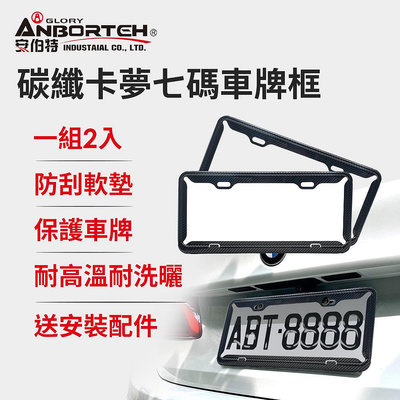 【小鳥的店】安伯特【ABT-A116】碳纖卡夢七碼車牌框-2入 精品 車用配件改裝