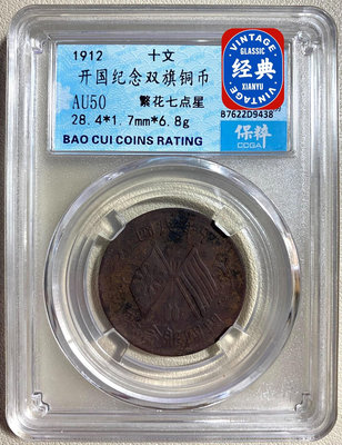 保粹評級 AU50 中華民國 開國紀念幣 十文3799