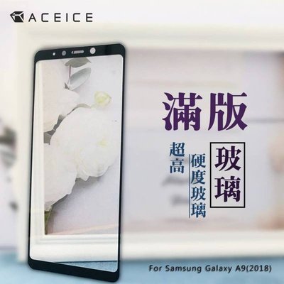【FUMES】全新 SAMSUNG Galaxy A9(2018版).A920F 專用2.5D滿版鋼化玻璃保護貼 防刮裂