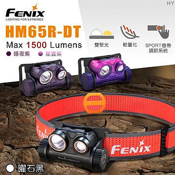 【FENIX】HM65R-DT【1500流明】高性能鎂合金越野跑頭燈18650 USB Type-C充電