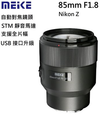美科 MEIKE 85mm f1.8 定焦鏡頭 自動對焦 Nikon Z 專用鏡 支援全片幅 STM快速對焦馬達