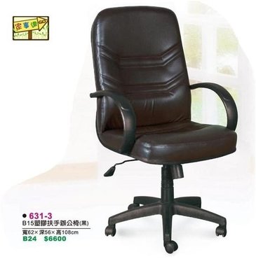 [ 家事達 ]DF-631-3 透氣皮製 高級中型扶手辦公椅- 特價 已組裝 電腦椅