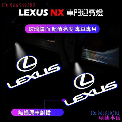 現貨適用於22-23年 LEXUS NX 迎賓燈 凌志 NX200 NX350H nx250 車門投影燈 照地燈 投影燈 雷克薩斯 Lexus 汽車配件 汽車改