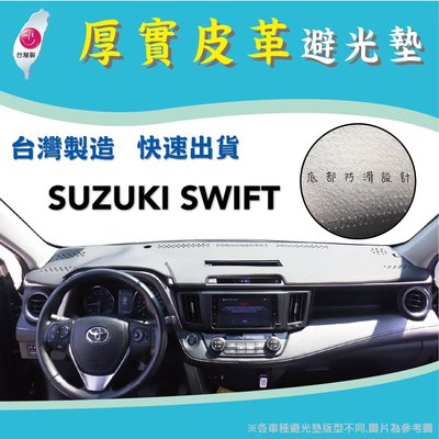 ～綠茶～ 皮革 SWIFT 台灣製 SUZUKI 鈴木 皮革避光墊