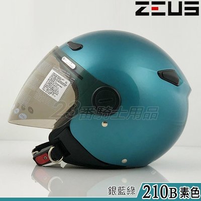 瑞獅 ZEUS 安全帽 ZS-210B 銀藍綠｜23番 210B 3/4罩 半罩安全帽 內襯全可拆洗 可自取