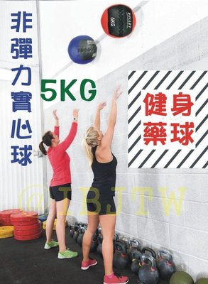 5KG 健身藥球【奇滿來】壁球 牆球 非彈力 實心球 平衡訓練 重力球 重力訓練 核心肌群 肌耐力 平衡訓練球AAGS