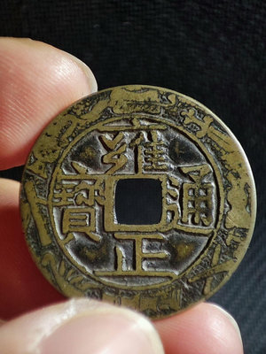 古錢幣銅錢 雍正通寶 直拍包郵511