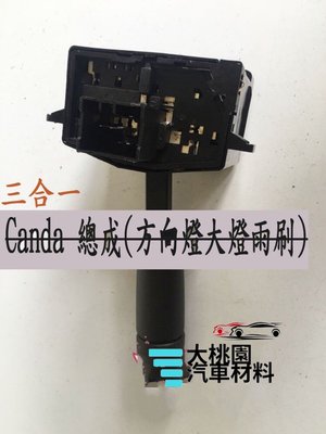 【物美價廉】中華三菱CANTER堅達1996-2006年 三合一大燈 方向燈 雨刷總成開關