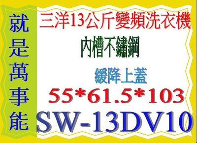 ＊萬事能＊13KG三洋超音波變頻洗衣機SW-13DV10另售 另售SW-17NS6 SW-15DV10