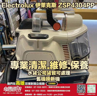 奇機通訊【Electrolux 伊萊克斯】靜音旋風式吸塵器 ZSP4304PP 開關異常 不啟動 維修 保養 清潔