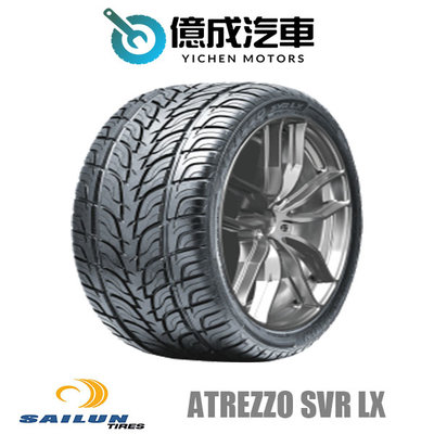 《大台北》億成汽車輪胎量販中心-賽輪輪胎 ATREZZO SVR LX【255/45R20】
