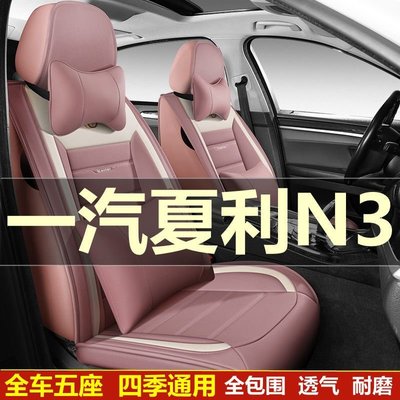 台灣現貨 2013款一汽夏利N3專用汽車坐墊全包圍座套四季通用座椅套皮座墊