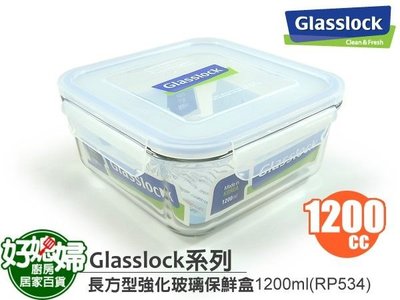 《好媳婦》㊣Glasslock【正方型強化玻璃保鮮盒1200ml/RP534】正品,原裝進口!強化最安全，密封便當盒