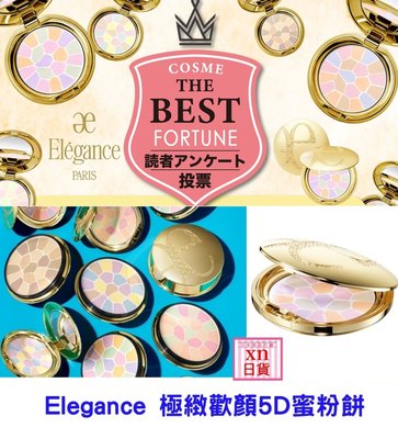 xn日貨【預購】日本 Elegance 極緻歡顏5D蜜粉餅 精巧版 8.8G 大盒27G Elegance 蜜粉餅
