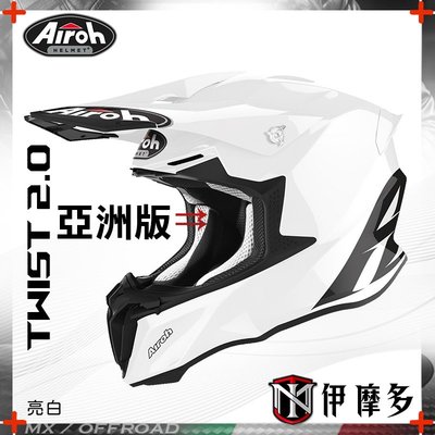 伊摩多【亞洲版】義大利 AIROH Twist 2.0 Color 素亮白 越野帽 滑胎 下坡 林道 輕量 台版內襯