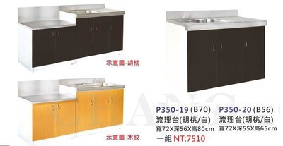 【進日興家具】P350-19 廚房流理台兩件式(分售)(胡桃/木紋) 台南。高雄。屏東 傢俱宅配