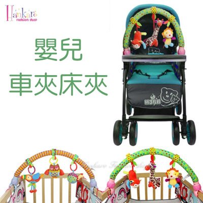 ☆[Hankaro]☆ 嬰兒新生兒安撫推車夾安全座椅夾懸吊動物音樂玩具