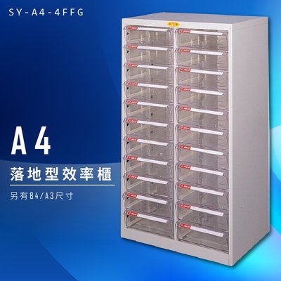 【辦公收納】大富 SY-A4-4FFG A4落地型效率櫃 組合櫃 置物櫃 多功能收納櫃 台灣製造 辦公櫃 文件櫃 資料櫃