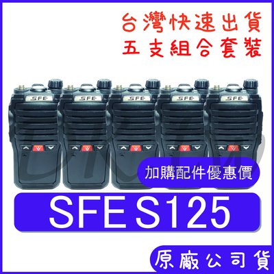 五支裝(優惠加購無線電耳機或配件) SFE S125 輕巧迷你 小型無線電 手持對講機 免執照  S-125