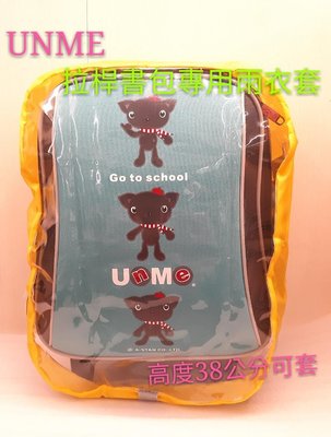 UNME拉桿書包 防水雨衣套其他牌書包也可以用型號1543顏色:黃色3M防光條台灣製造