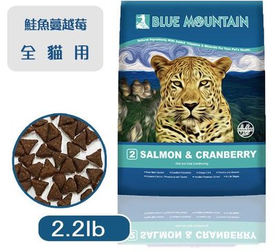 Ω永和喵吉汪Ω-Blue Mountain荒野藍山 / 貓－皮毛護理專門配方-鮭魚+蔓越莓 2.2磅2.2lb