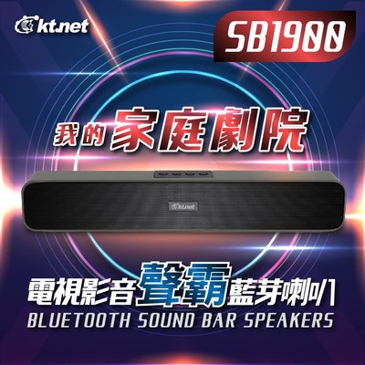 ~協明~ kt.net SB1900 SOUND BAR電視家庭影音藍芽喇叭 / 立體聲 音質佳
