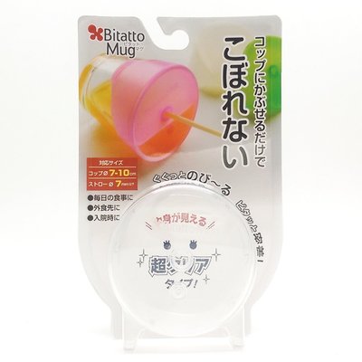 日本 Bitatto Mug 神奇彈性防漏吸管杯蓋-新款附吸管(透明)