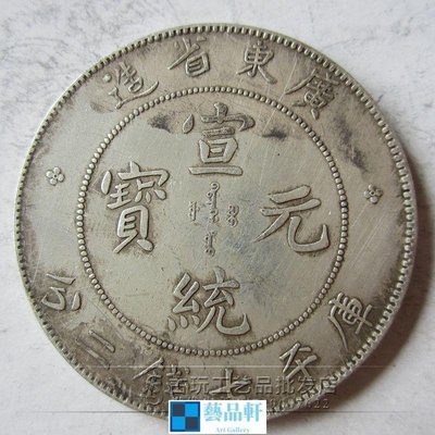 【熱賣精選】 古玩錢幣真銀 雜件銀元龍洋宣統元寶廣東省造七錢二分