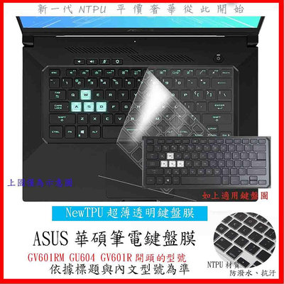 NTPU新薄透 華碩 ASUS Flow X16 GV601RM GV601R 鍵盤套 鍵盤膜 鍵盤保護套 鍵盤保護膜