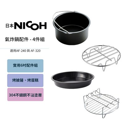 日本 NICOH 氣炸鍋原廠配件四件組 (健康氣炸鍋 AF-240 &amp; AF-320都可用)