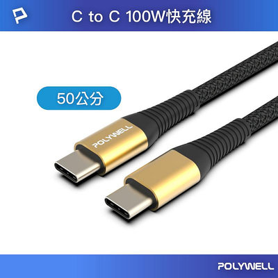 (現貨) 寶利威爾 USB Type-C 100W 公對公快充線0.5M 金色 充電線編織線 可充筆電安卓平板 POLYWELL