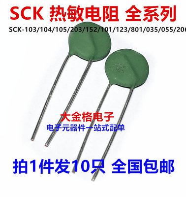 熱敏電阻NTC SCK-103/104/105/203/152/101/123/801/035/055/206