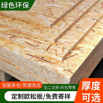 切割板歐松板板材打底定制刨花板osb板铇花enf級木板整張切割裝修基層板
