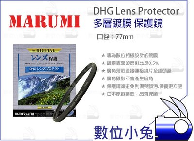 數位小兔【Marumi 77mm DHG UV 多層鍍膜 保護鏡】超薄框 UV鏡 Lens 濾鏡 防刮 防塵 無暗角