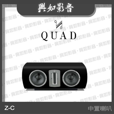 【興如】Quad Z-C 鋼烤中置喇叭 (鋼烤黑) 另售 Z-4