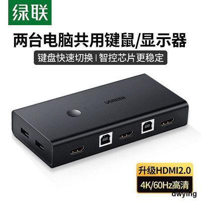 工廠低價直銷綠聯kvm切換器同步器二進一出hdmi2.0打印機共享器兩臺主機共用顯示器電腦鍵盤鼠標4k高清usb2口分線