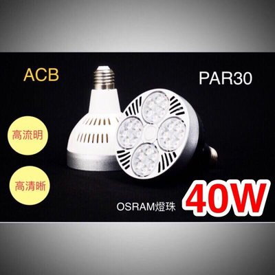 [ACB照明］PAR30 40W 燈泡 商業照明燈泡/保固一年 3000K-6000K