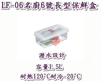《用心生活館》台灣製造 1.5L名廚6號長型保鮮盒 尺寸21.5*12*8.2cm 保鮮盒收納 LF-06