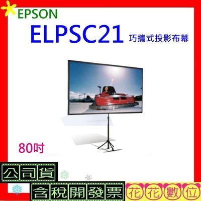 開發票EPSON ELPSC21B巧攜組合幕80吋 80吋巧攜型蓆白布幕(16:9)ELPSC21