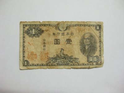 老日本銀行券--壹圓--二宮尊德--七碼--1105612--1946年-昭和21年---極少見收藏---雙僅一張