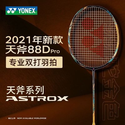 特價 YONEX尤尼克斯天斧88d PRO羽毛球拍yy正品88S 碳素纖維專業級進攻