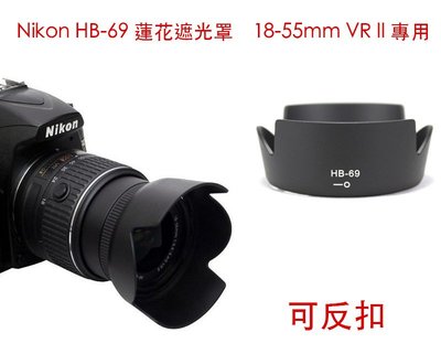 Nikon HB-69 鏡頭遮光罩 蓮花罩 18-55mm VR II 專用 可反扣 D7100/D3300/D5300