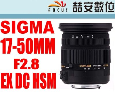 《喆安數位》SIGMA 17-50mm F2.8 EX DC OS HSM 平輸 一年保固 FOR NIKON  #3