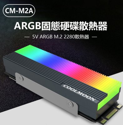 【東京數位】全新  散熱 CM-M2A ARGB固態硬碟散熱器 5V M.2 2280散熱器 幻彩光效 高效散熱 好安裝