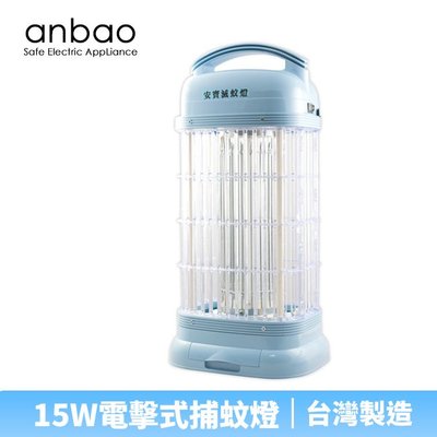 【♡ 電器空間 ♡】【Anbao 安寶】15W電擊式捕蚊燈(AB-9013B)