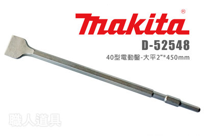 Makita 牧田 D-52548 40型電動鑿 大平 50*450mm 平鑿 扁鑿 鑿刀 電動鑿 電動鎚