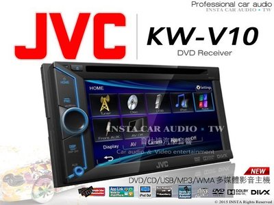 音仕達汽車音響 JVC【KW-V10】6.1吋 影音主機/MP3/WMA/WAV/DVD/IPHONE 送手機鏡像盒
